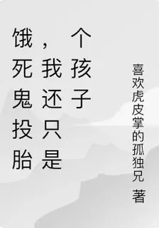 餓死鬼投胎，我還只是個孩子 封面