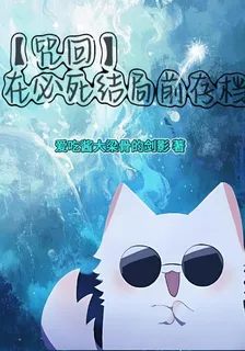 【咒回】在必死結局前存檔 封面