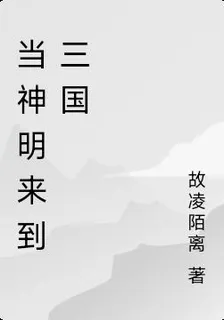 當神明來到三國 封面