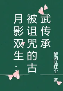 月影雙生：被詛咒的古武傳承 封面