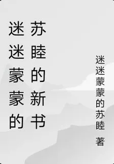 迷迷濛濛的蘇睦的新書 封面