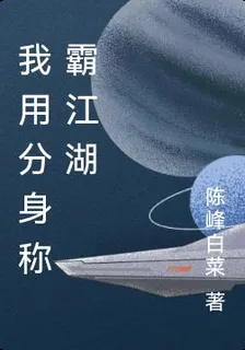 我用分身稱霸江湖 封面