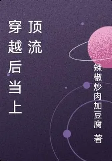 穿越後當上頂流 封面