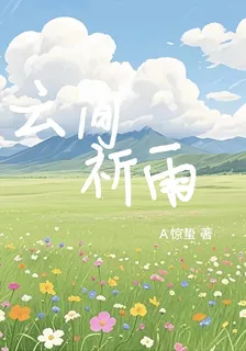 雲間祈雨 封面