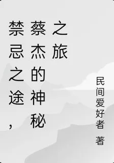 禁忌之途，蔡傑的神祕之旅 封面