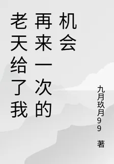 老天給了我再來一次的機會 封面