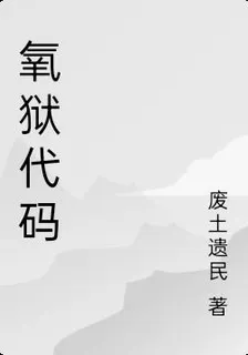 氧獄 封面