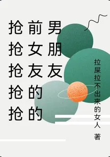 搶搶搶搶搶前女友的的男朋友 封面