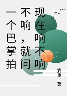 一個巴掌拍不響，就問現在響不響 封面