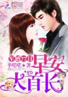 軍婚77日：早安，大首長 封面