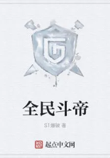 全民鬥帝 封面