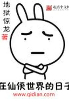 在仙俠世界的日子 封面