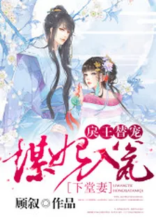 謀妃入甕，戾王替寵下堂妻 封面