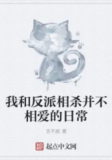 我和反派相殺並不相愛的日常 封面