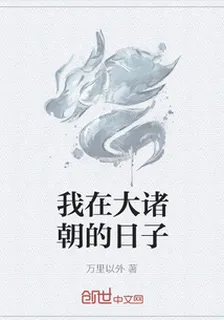 我在大諸朝的日子 封面