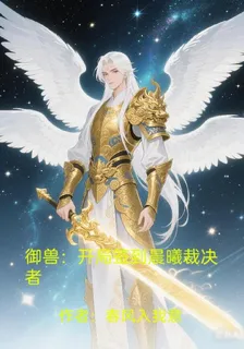 御獸：開局簽到晨曦裁決者 封面