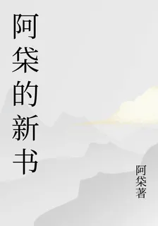 阿柋的新書 封面