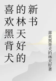 喜歡黑背犬的林天好的新書 封面