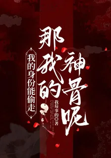 我的身份能偷走，我的神骨呢？ 封面