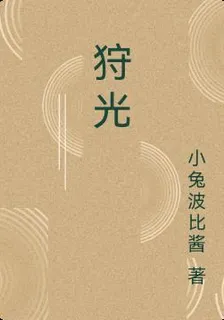 狩光 封面