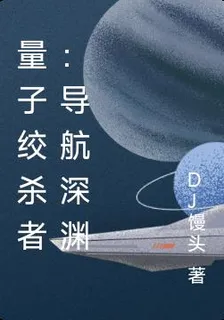 量子絞殺者：導航深淵 封面