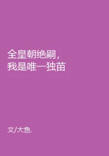 全皇朝絕嗣，我是唯一獨苗苗 封面
