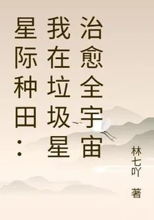 星際種田：我在垃圾星治癒全宇宙 封面