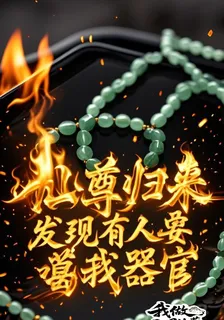 仙尊歸來發現有人要噶我器官 封面