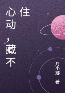 心動，藏不住 封面
