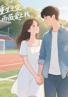 重生之宋雨薇愛上我黃楚文 封面