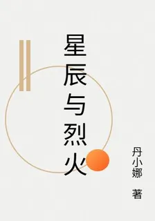 星辰與烈火 封面