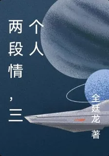 兩段情，三個人 封面