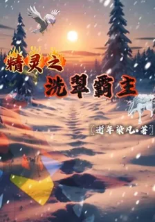 精靈之洗翠霸主 封面