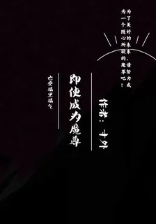 哪怕穿越成魔尊也要橘裏橘氣 封面