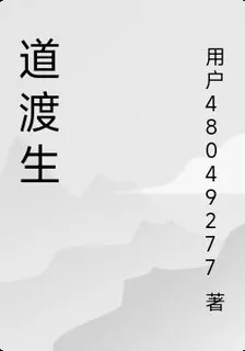 道渡生 封面