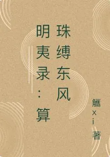 明夷錄：算珠縛東風 封面