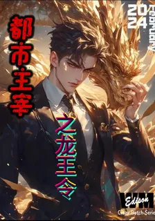 都市主宰之龍王令 封面