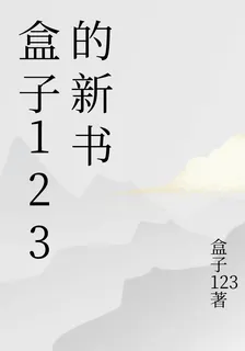 盒子123的新書 封面