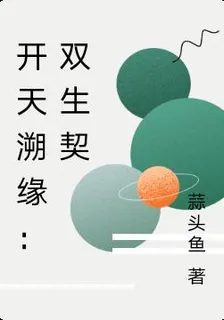 開天溯緣：雙生契 封面