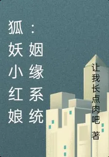 狐妖小紅娘：姻緣系統 封面