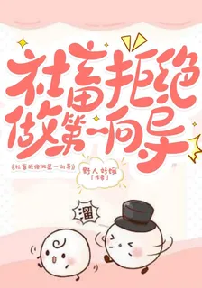 社畜拒絕做第一向導 封面
