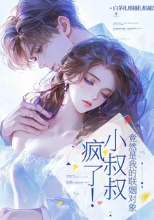 瘋了！小叔叔竟然是我的聯姻對象 封面