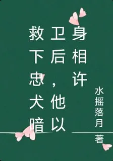 救下忠犬暗衛後，他以身相許 封面