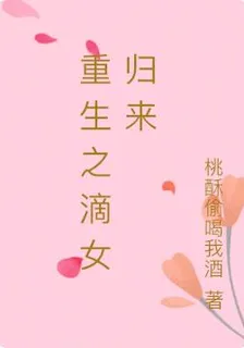 重生之滴女歸來 封面