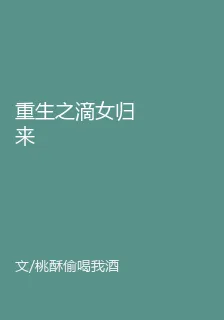 重生之滴女歸來 封面