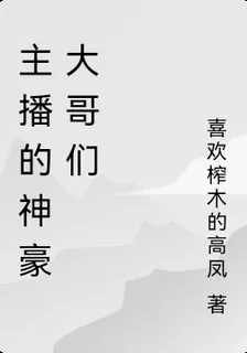 主播的神豪大哥們 封面