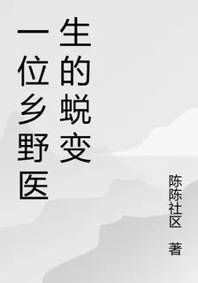 一位鄉野醫生的蛻變 封面