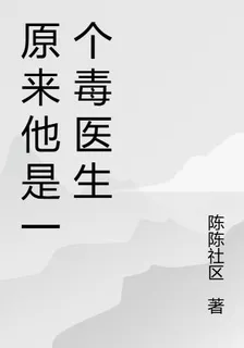 原來他是一個毒醫生 封面