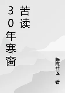 30年寒窗苦讀 封面
