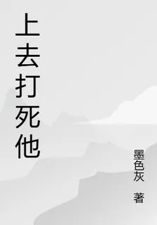 上去打死他 封面